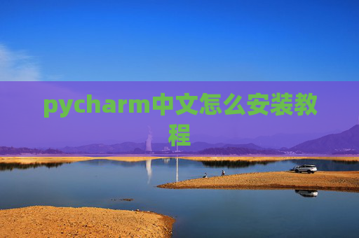 pycharm中文怎么安装教程